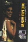 无声世界的骄傲  ’95“美国小姐”海丝·怀特斯通 封面
