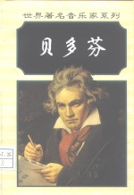 路德维希·凡·贝多芬 封面
