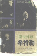 盗世奸雄-希特勒 封面