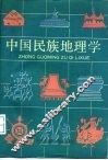 中国民族地理学 封面