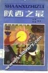 陕西之最 封面