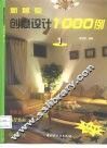 新居室创意设计1000例  1 封面