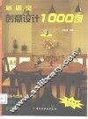 新居室创意设计1000例  3 封面