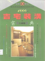 吉宅装潢宝典 A 二房型 封面