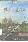 北京交通指南 封面