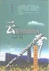 云霞中的锦绣西南  云南少数民族风情游 封面