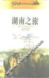 湖南之旅 封面