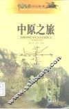 中原之旅 封面