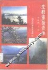 成都旅游资源 封面