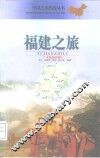 福建之旅 封面