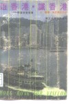 游香港·识香港  香港旅游指南 封面