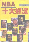 NBA十大好汉 文字卷 封面