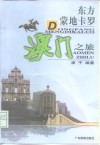 东方蒙地卡罗  澳门之旅 封面