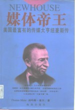 媒体帝王  美国最富有的传媒大亨纽豪斯传 封面