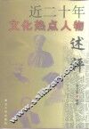 近二十年文化热点人物述评 封面
