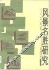 风景名胜研究 封面
