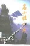 名山胜水游 封面