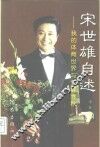 宋世雄自述  我的体育世界与荧屏春秋 封面