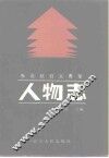 东北抗日义勇军人物志  下 封面