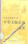 中华文物古迹要览 封面