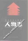 东北抗日义勇军人物志  上 封面