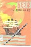 百万之家  马可·波罗的生平和游历 封面