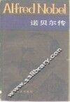 诺贝尔传 封面
