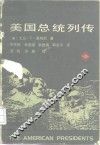 美国总统列传 封面