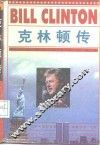 克林顿传 封面