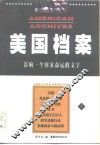 美国档案  影响一个国家命运的文字  上 封面