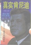 真实肯尼迪  美国历史上最年轻的总统 封面