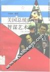 美国总统的智谋艺术 封面