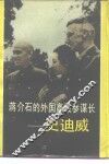 蒋介石的外国高级参谋长  史迪威 封面