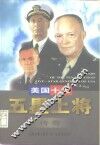 美国十大五星上将传奇 封面