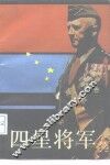 四星将军 封面