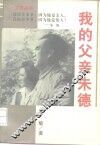 我的父亲朱德 封面