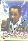 再造中华辉煌  邓小平纪事 封面