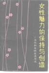 女性魅力的保持与创造  当代妇女的生活方式 封面