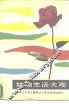 姑娘生活大观 封面