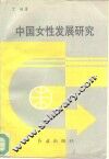 中国女性发展研究 封面