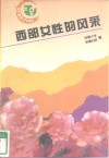 西部女性的风采 封面