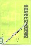 中国近现代妇女报刊通览 封面