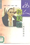 女人新天地  充实你自己 封面