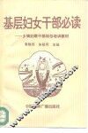 基层妇女干部必读 封面