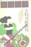 主妇司厨诀窍 封面