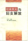 社会主义与妇女解放 封面