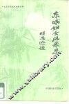 东城妇女风采录 封面