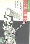女性生活 封面