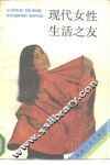 现代女性生活之友 封面