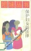保护妇女的法律 封面